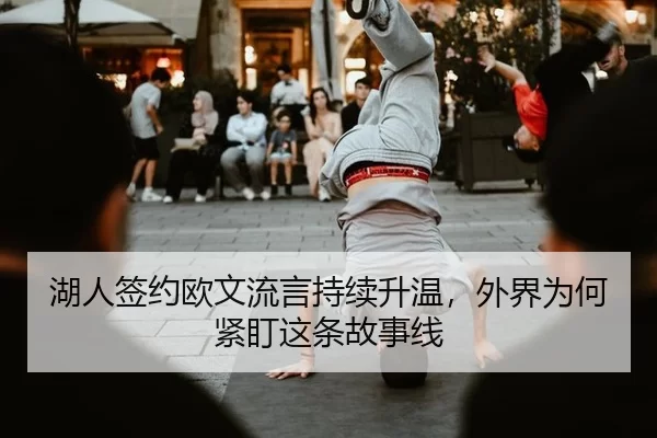 hu-ren-qian-yue-ou-wen-liu-yan-chi-xu-sheng-wen-wai-jie-wei-he-jin-ding-zhe-tiao-gu-shi-xian-2-476.jpg